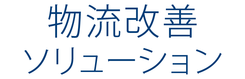 物流改善ソリューション